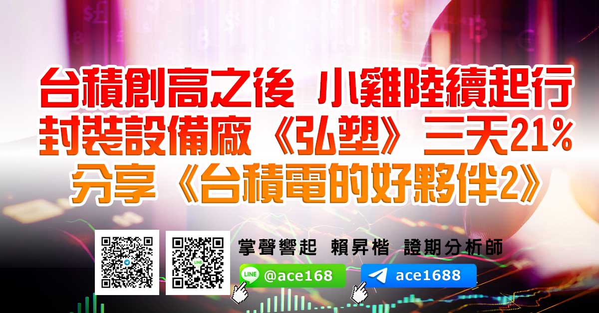 台積創高之後 小雞陸續起行 封裝設備廠《弘塑》三天21% 分享《台積電的好夥伴2》 (圖)