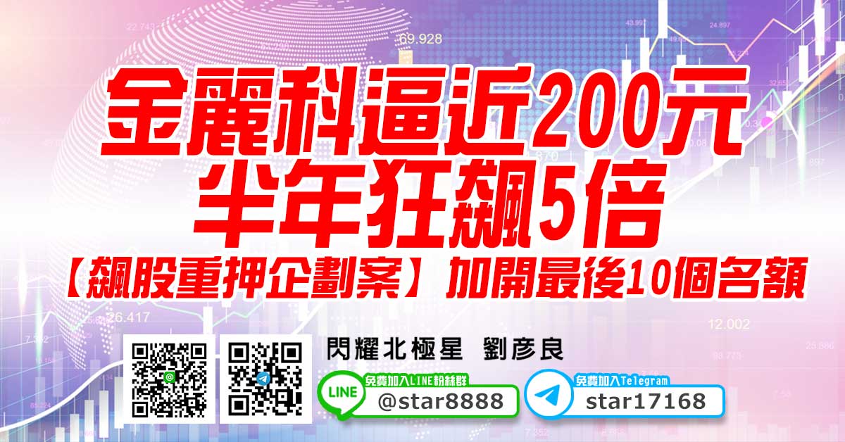 金麗科逼近200元，半年狂飆5倍，【飆股重押企劃案】加開最後10個名額