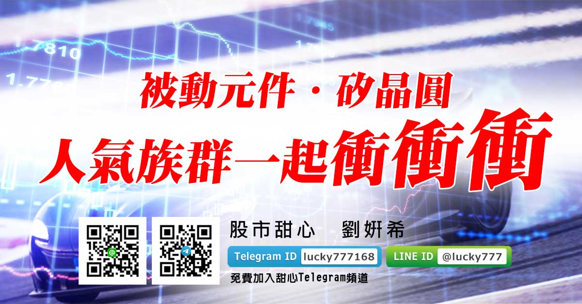 被動元件．矽晶圓人氣族群一起衝衝衝