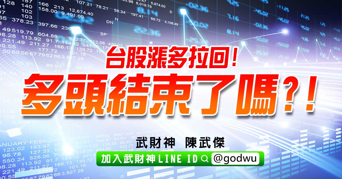台股漲多拉回!多頭結束了嗎?! (圖)