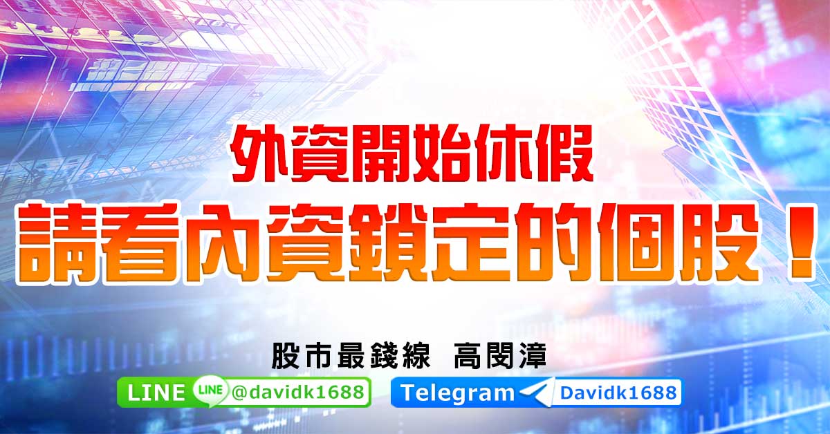 外資開始休假，請看內資鎖定的個股！