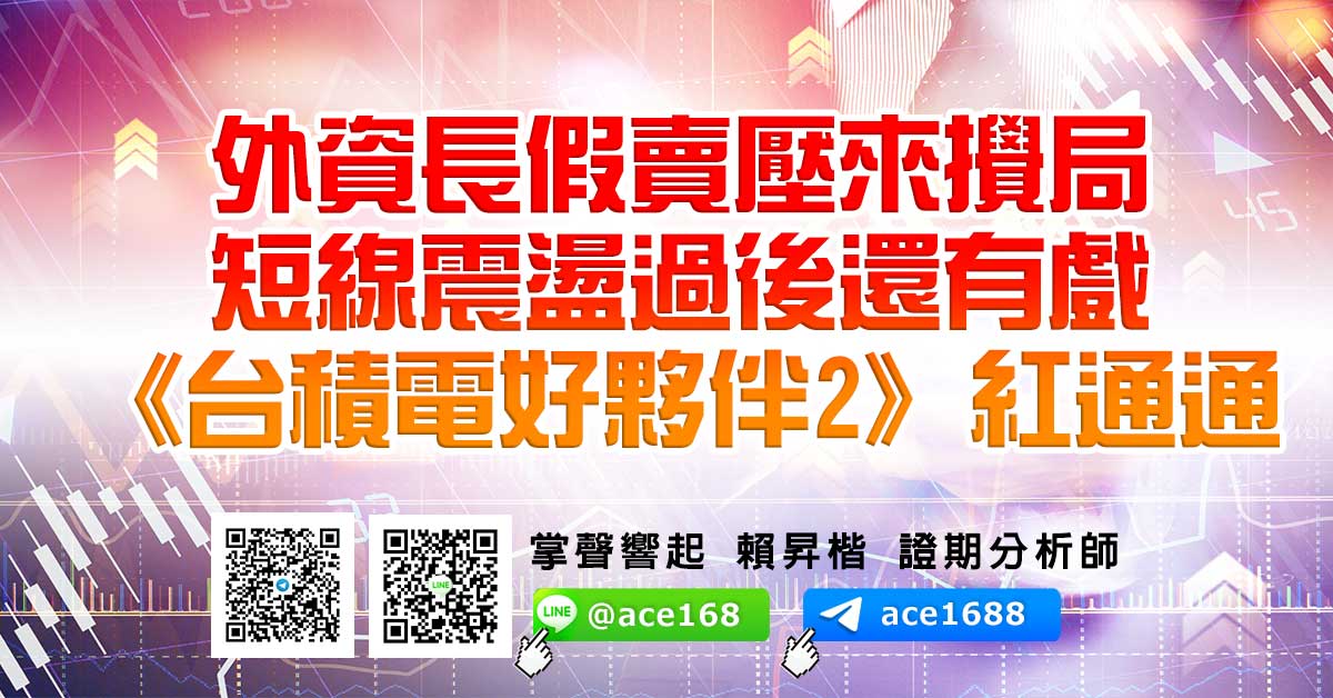 外資長假賣壓來攪局 短線震盪過後還有戲 《台積電好夥伴2》紅通通 (圖)
