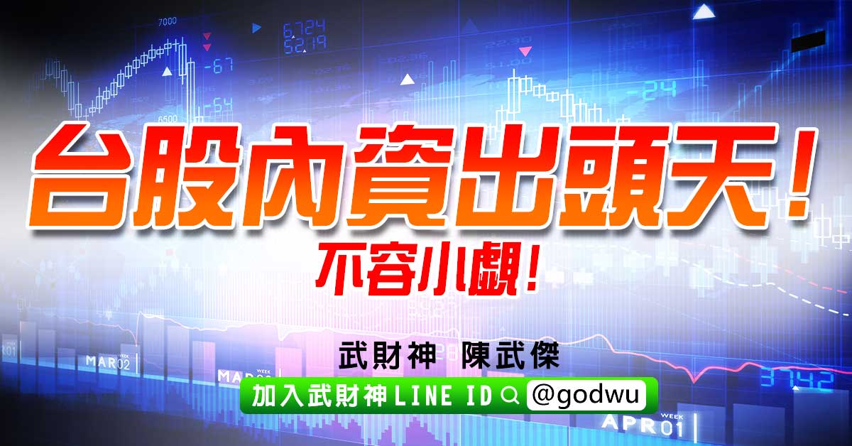 台股內資出頭天!不容小覷! (圖)