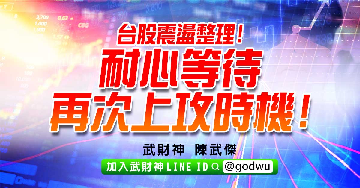 台股震盪整理!耐心等待再次上攻時機! (圖)