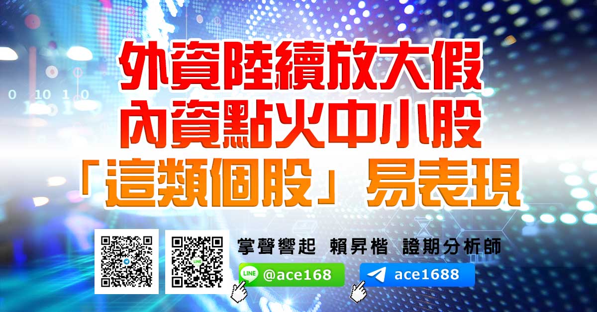 外資陸續放大假 內資點火中小股「這類個股」易表現 (圖)