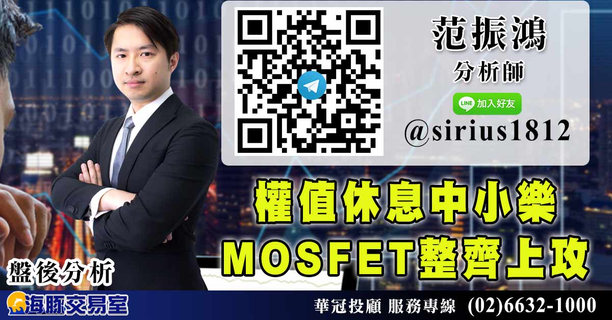 權值休息中小樂 MOSFET整齊上攻 (圖)