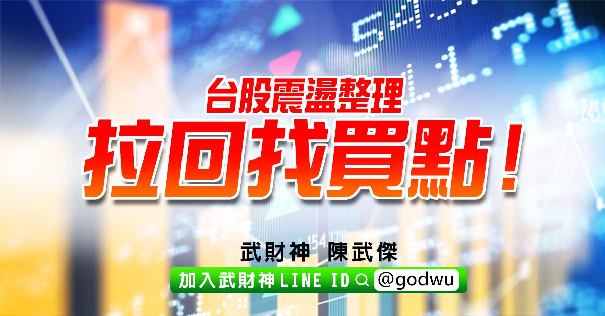 台股震盪整理拉回找買點! (圖)