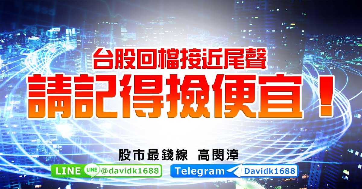 台股回檔接近尾聲，請記得撿便宜！