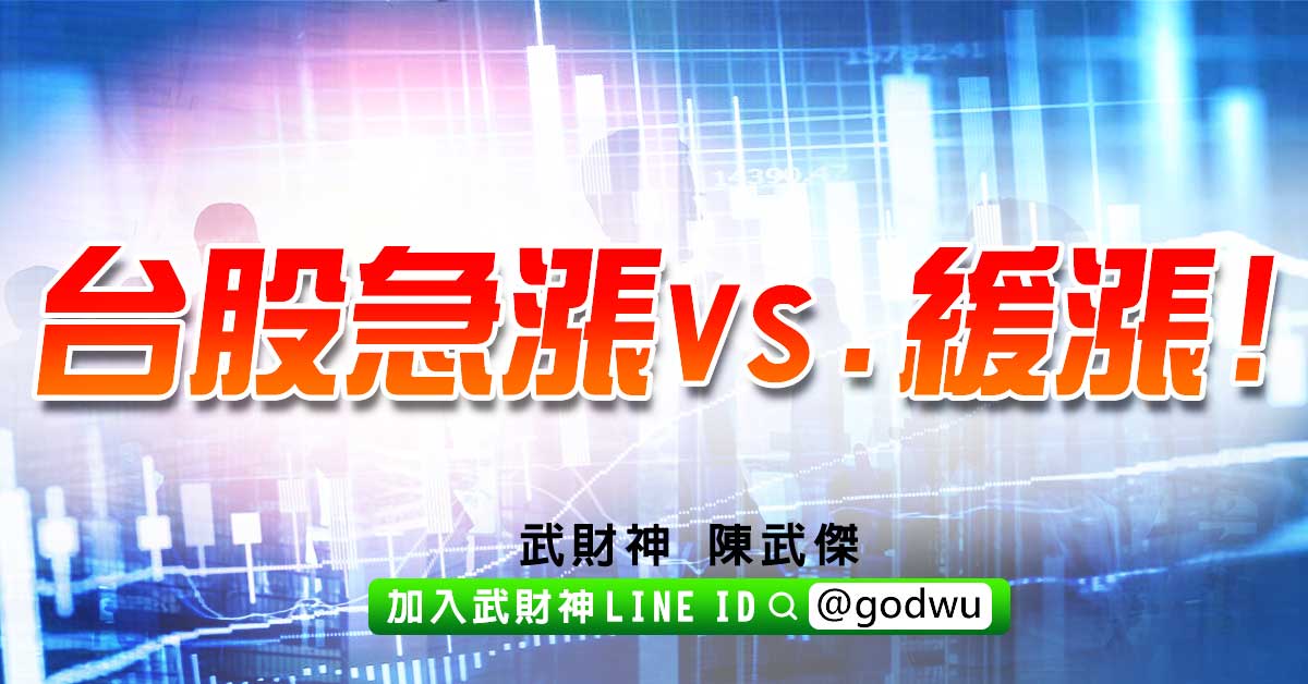台股急漲vs.緩漲! (圖)