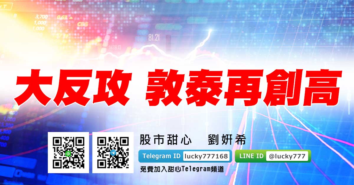 大反攻　敦泰再創高