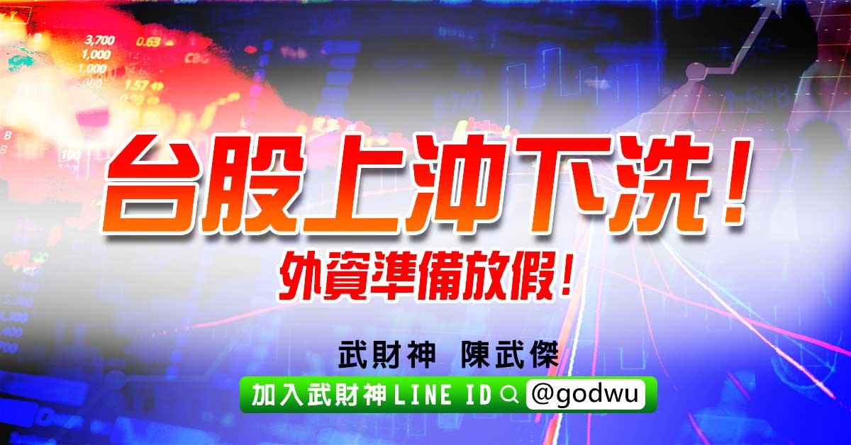 台股上沖下洗!外資準備放假! (圖)
