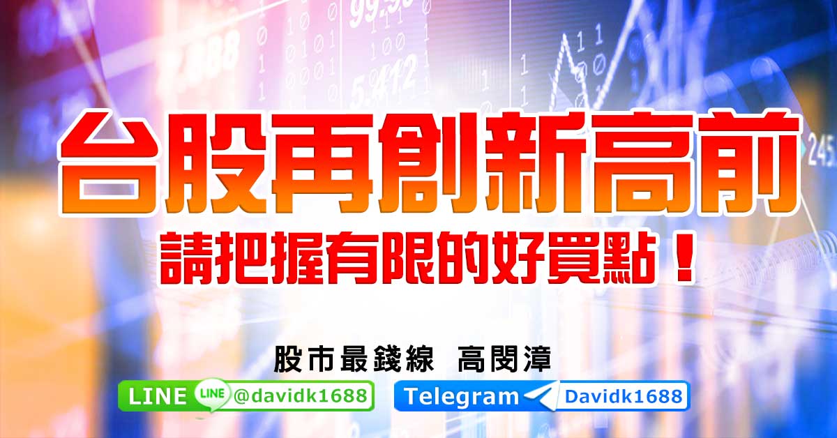 台股再創新高前，請把握有限的好買點！