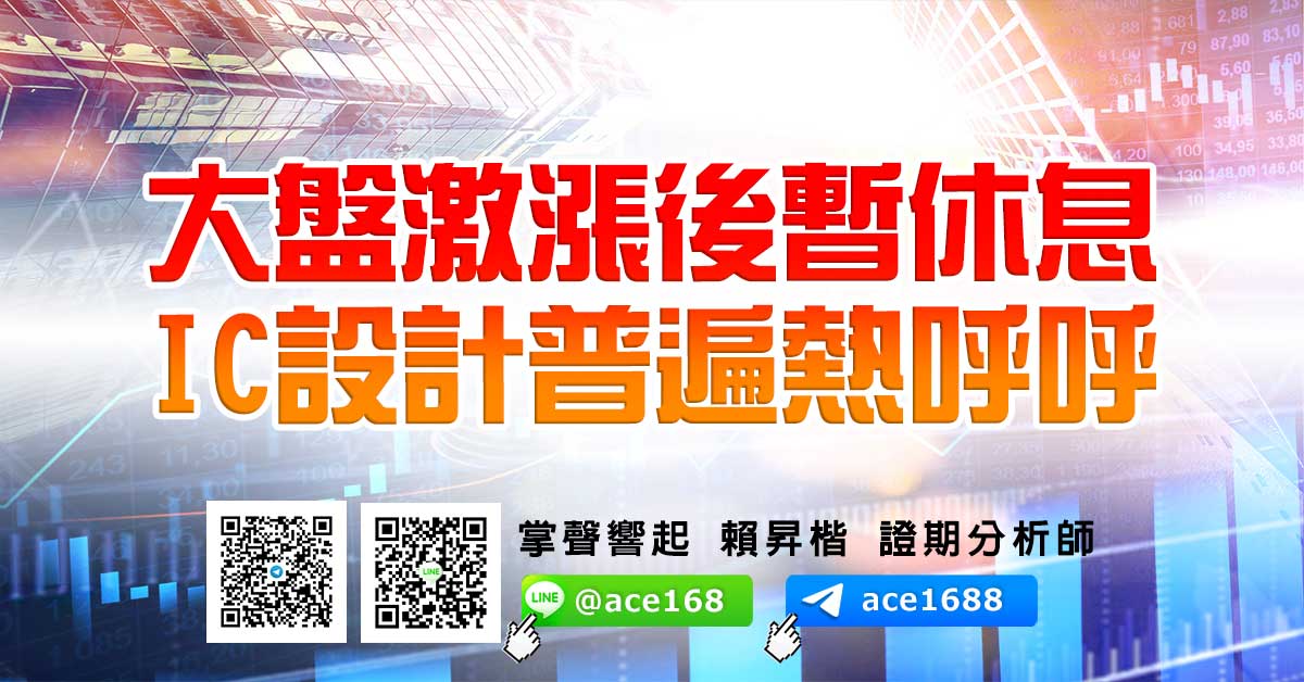 大盤激漲後暫休息 IC設計普遍熱呼呼 (圖)