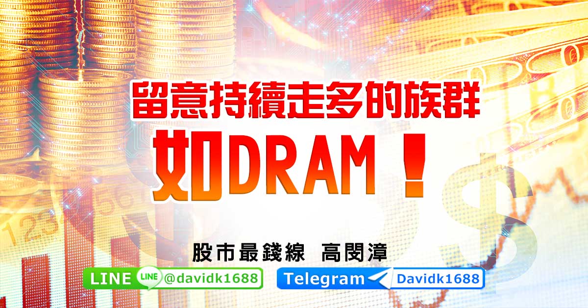 留意持續走多的族群，如DRAM！