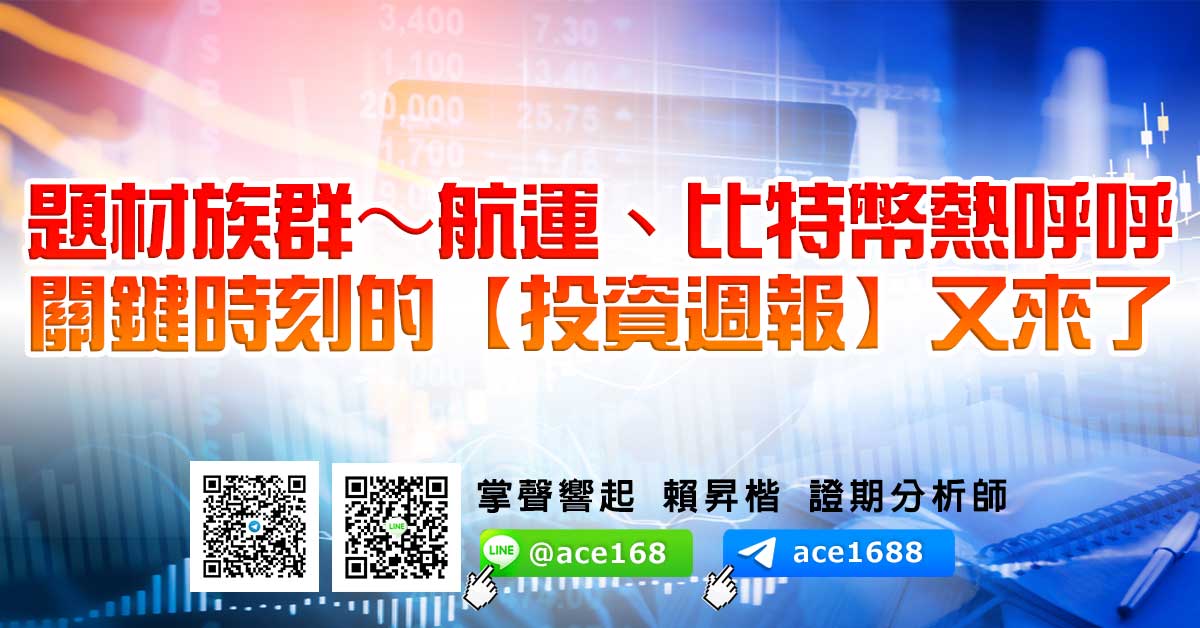 題材族群~航運、比特幣熱呼呼 關鍵時刻的【投資週報】又來了 (圖)