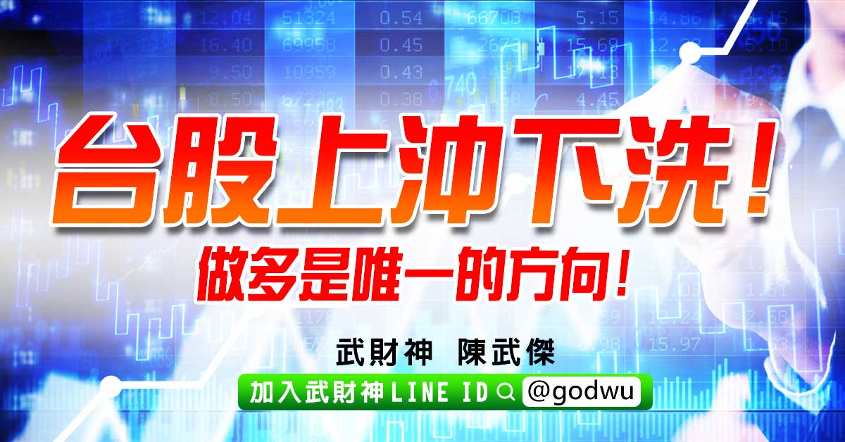 台股上沖下洗!做多是唯一的方向! (圖)