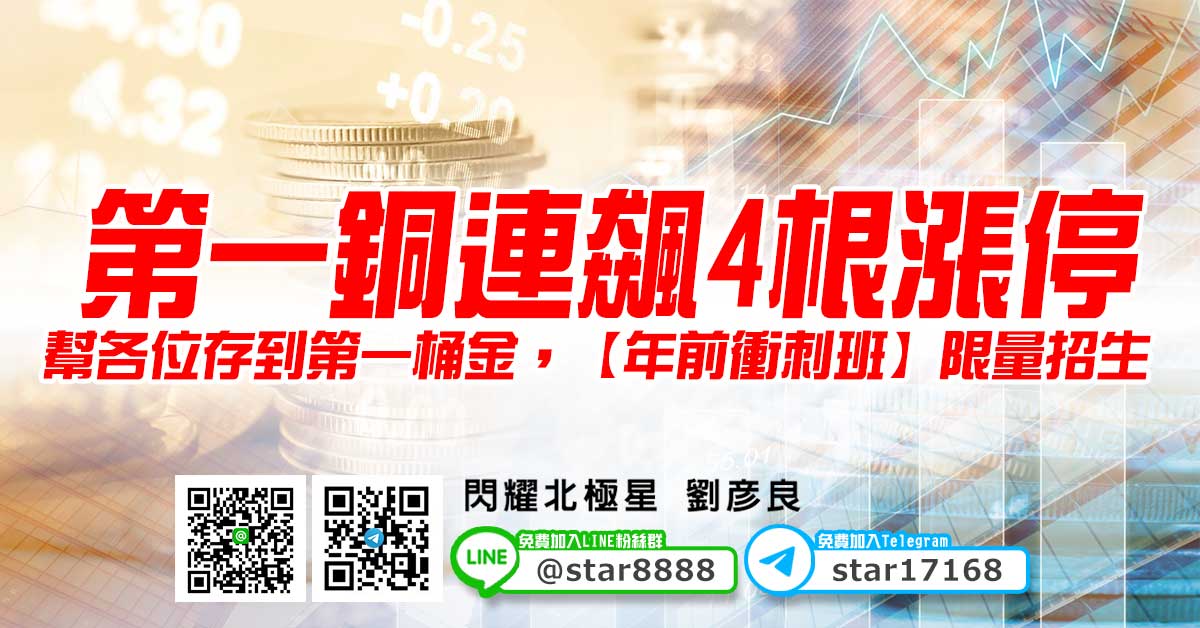 第一銅連飆4根漲停，幫各位存到第一桶金，【年前衝刺班】限量招生