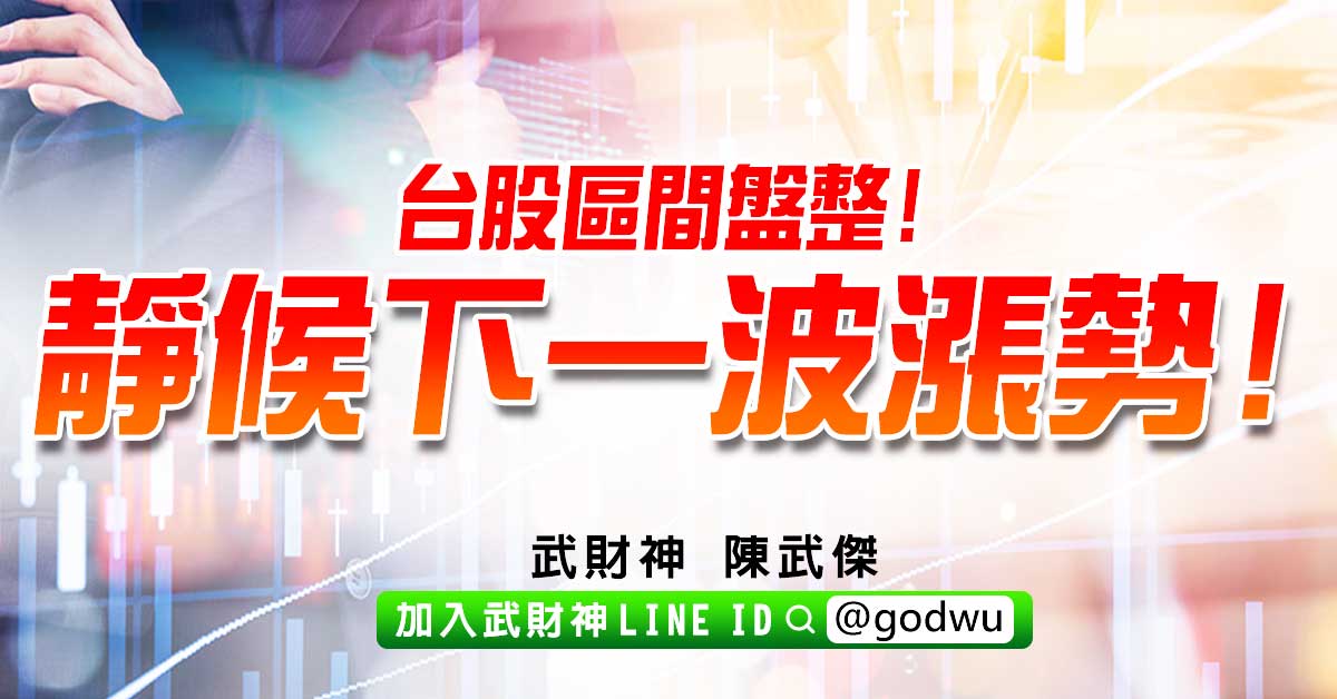 台股區間盤整!靜候下一波漲勢! (圖)