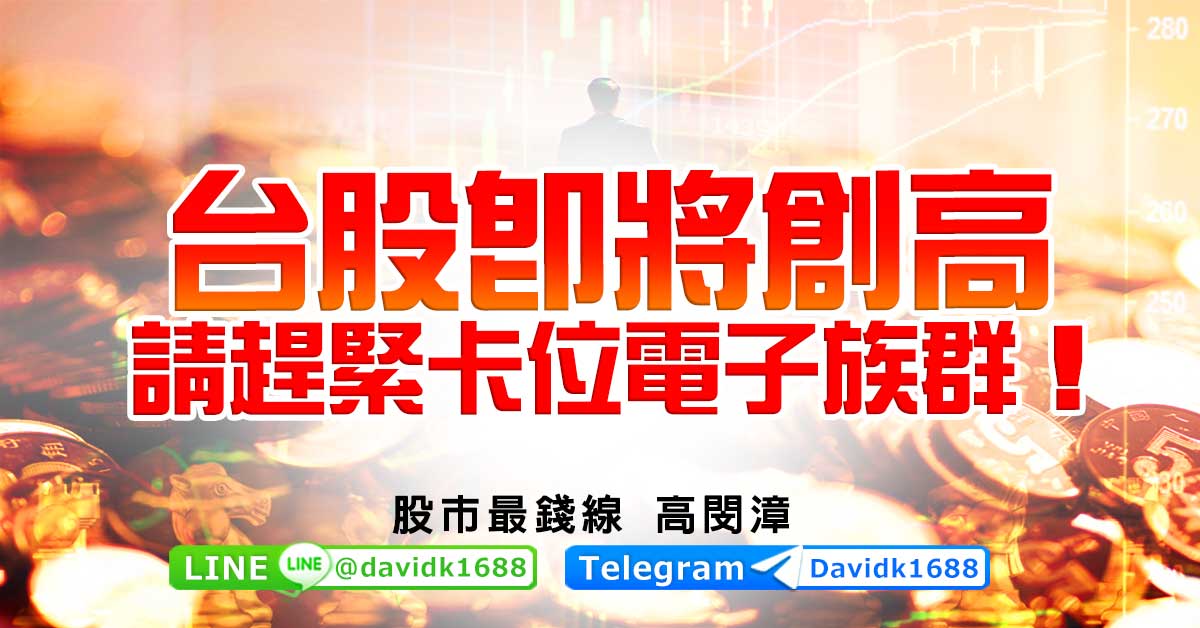 台股即將創高，請趕緊卡位電子族群！