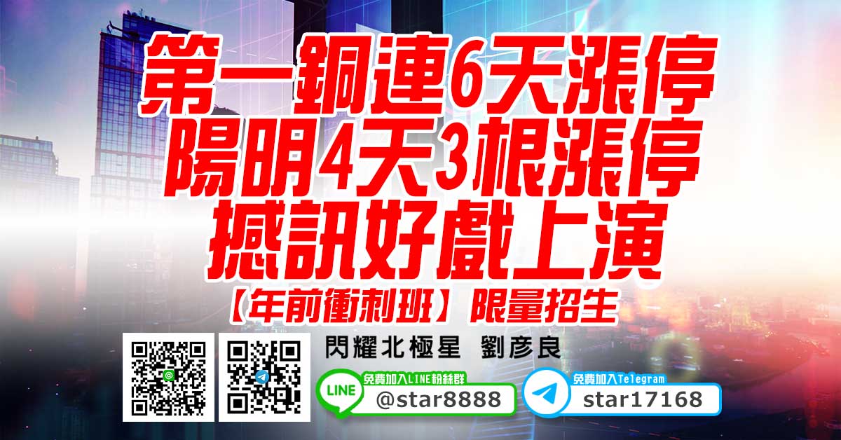 第一銅連6天漲停、陽明4天3根漲停、撼訊好戲上演，【年前衝刺班】限量招生