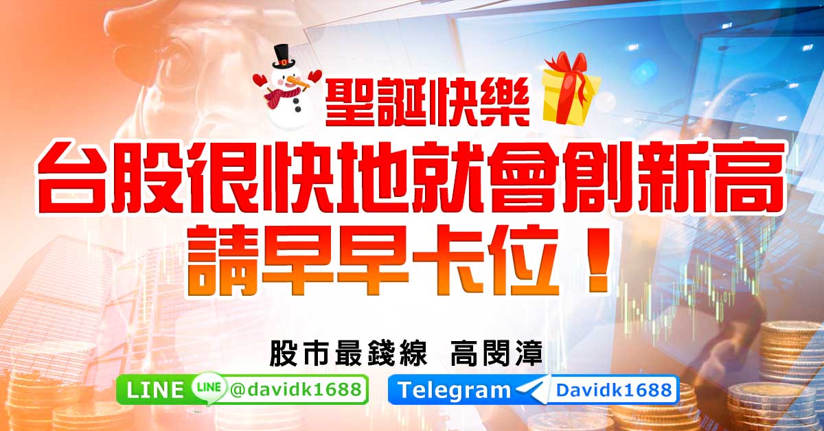 聖誕快樂，台股很快地就會創新高，請早早卡位！