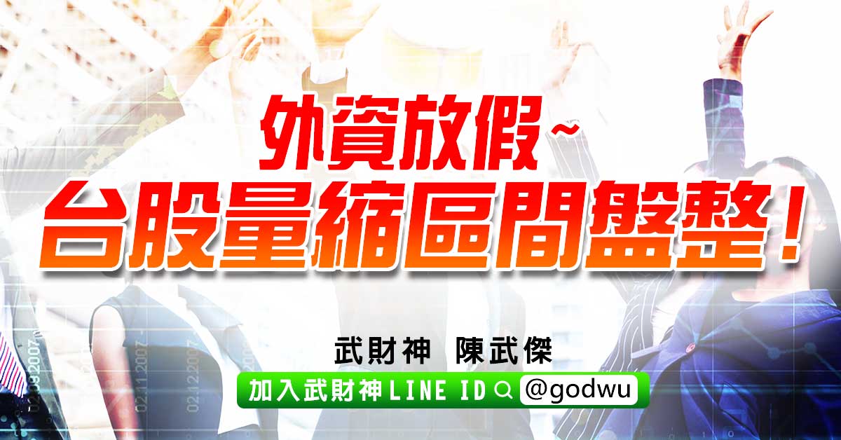 外資放假~台股量縮區間盤整! (圖)