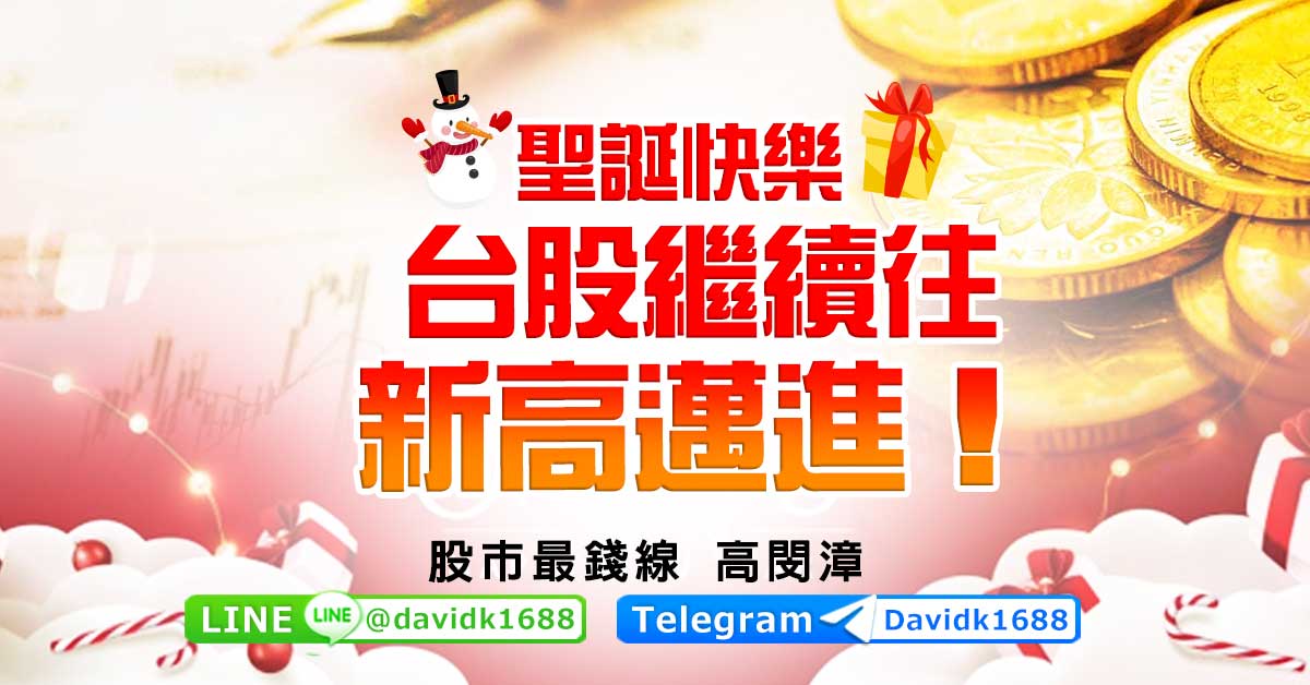 聖誕快樂，台股繼續往新高邁進！