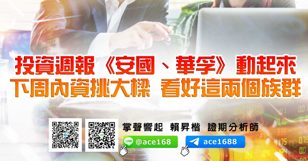 投資週報《安國、華孚》動起來 下周內資挑大樑 看好這兩個族群 (圖)