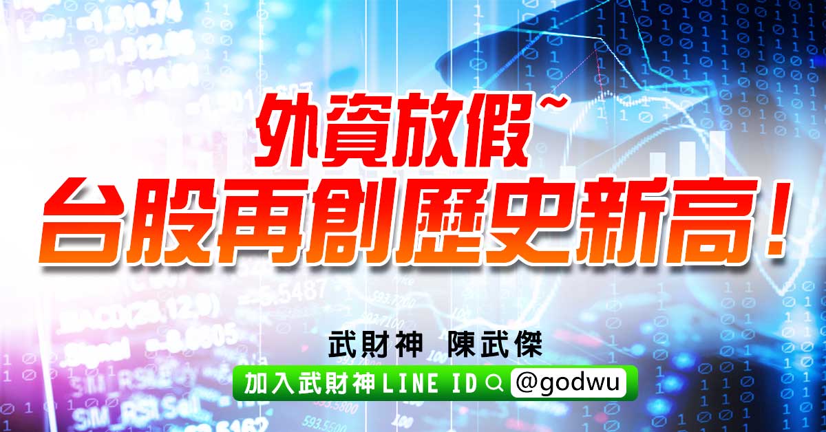 外資放假~台股再創歷史新高! (圖)