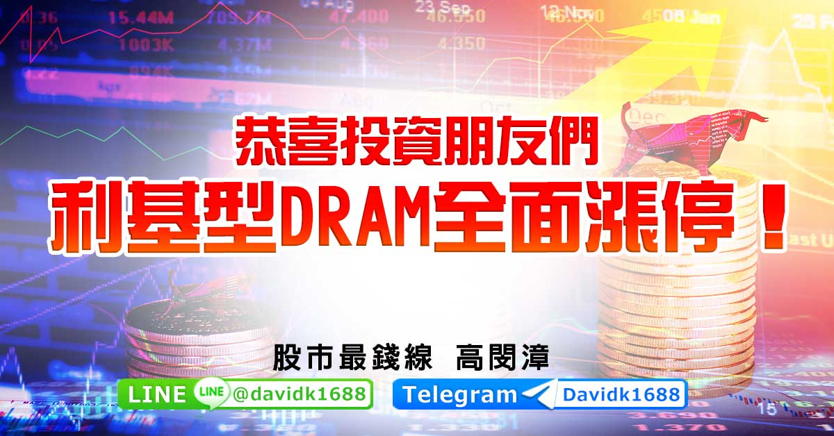 恭喜投資朋友們，利基型DRAM全面漲停！