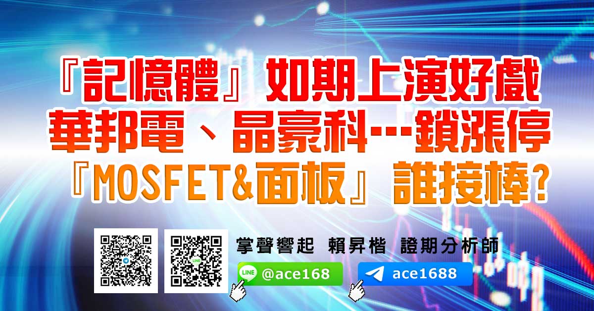 『記憶體』如期上演好戲 華邦電、晶豪科…鎖漲停 『MOSFET&面板』誰接棒? (圖)