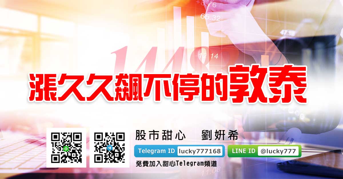 漲久久飆不停的敦泰