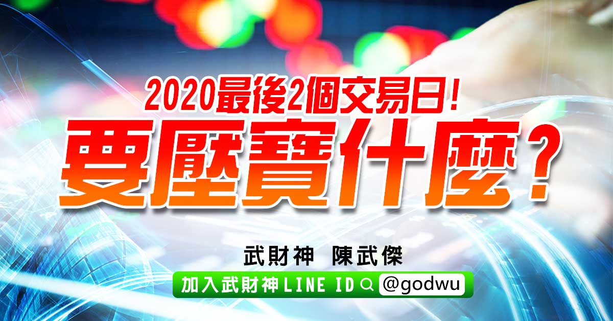 2020最後2個交易日!要壓寶什麼? (圖)