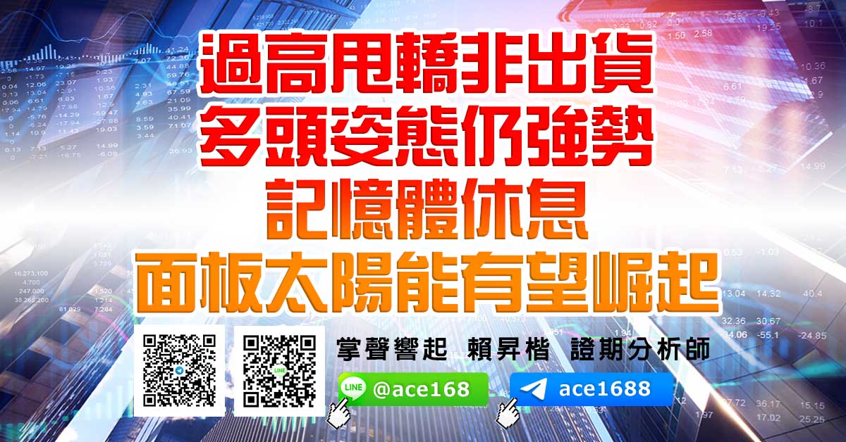 過高甩轎非出貨 多頭姿態仍強勢 記憶體休息 面板太陽能有望崛起 (圖)