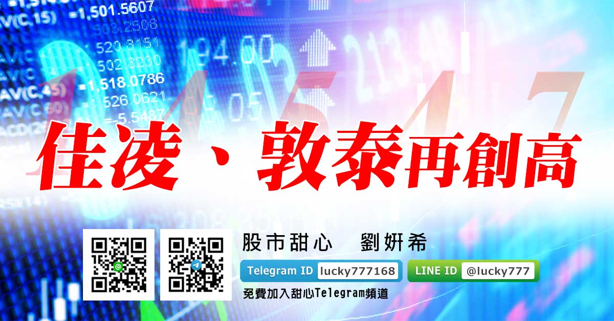 佳凌、敦泰再創高