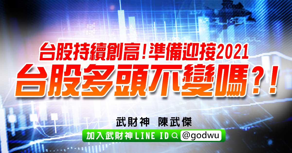 台股持續創高!準備迎接2021台股多頭不變嗎?! (圖)