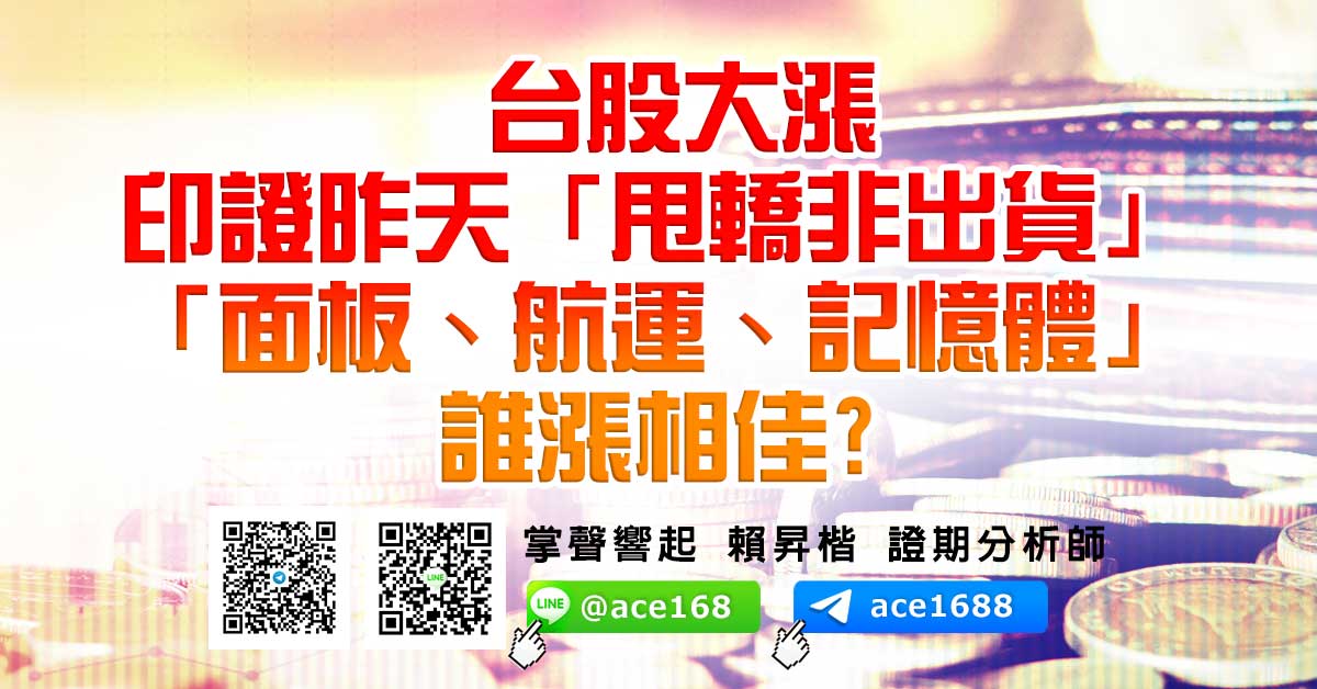 台股大漲 印證昨天「甩轎非出貨」 「面板、航運、記憶體」誰漲相佳? (圖)