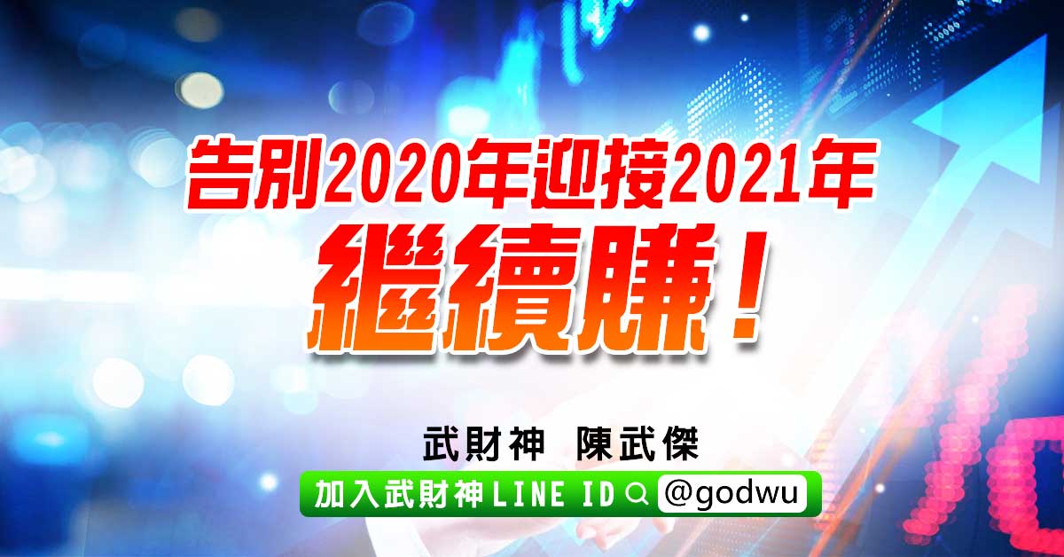 告別2020年迎接2021年繼續賺! (圖)