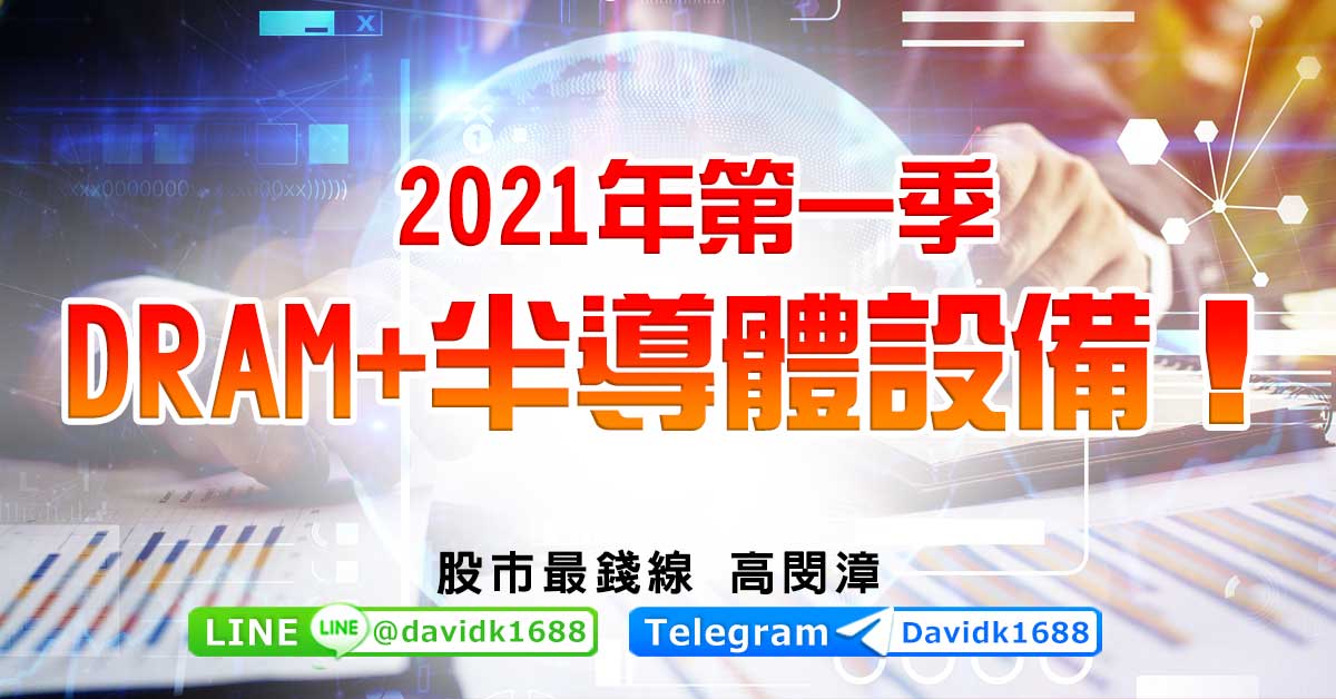 2021年第一季，DRAM和半導體設備！