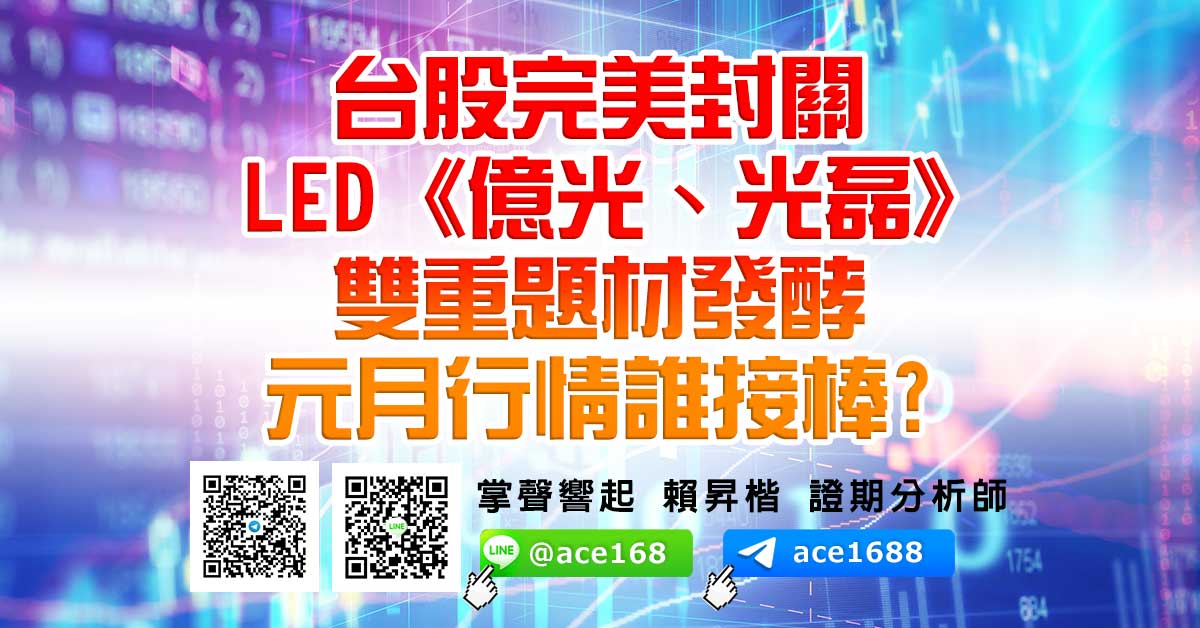 台股完美封關 LED《億光、光磊》雙重題材發酵 元月行情誰接棒? (圖)