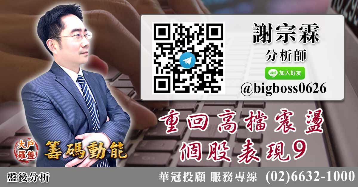 重回高檔震盪 個股表現9 (圖)