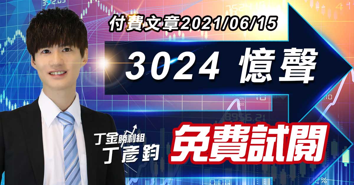 3024 憶聲 付費文章(免費試閱) (圖)