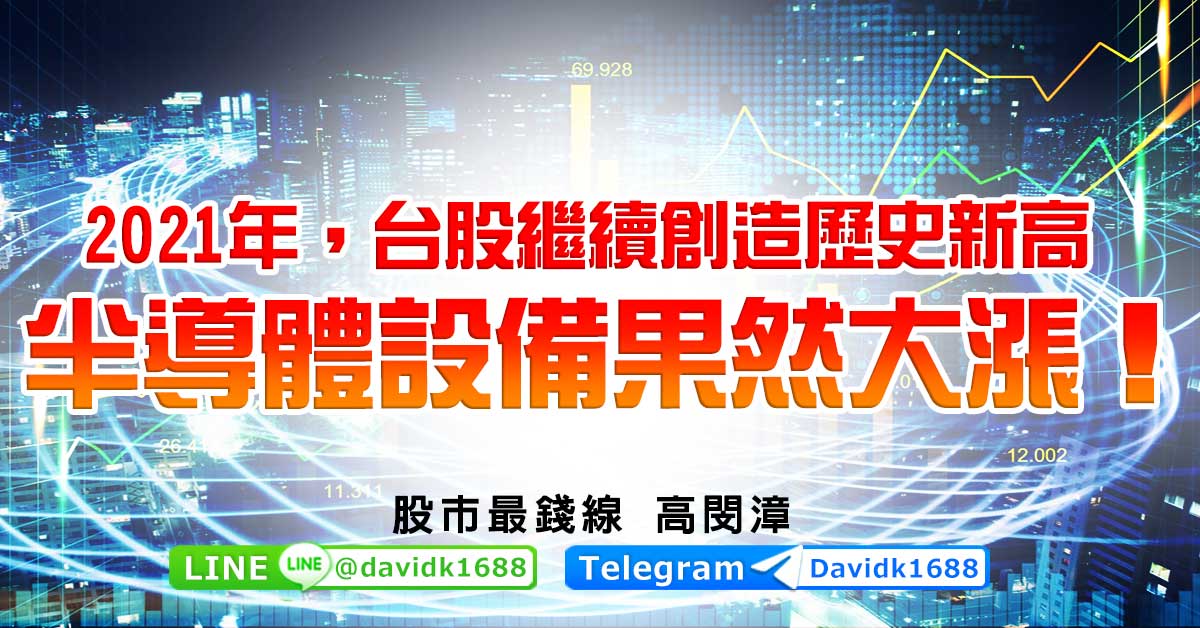 2021年，台股繼續創造歷史新高，半導體設備果然大漲！