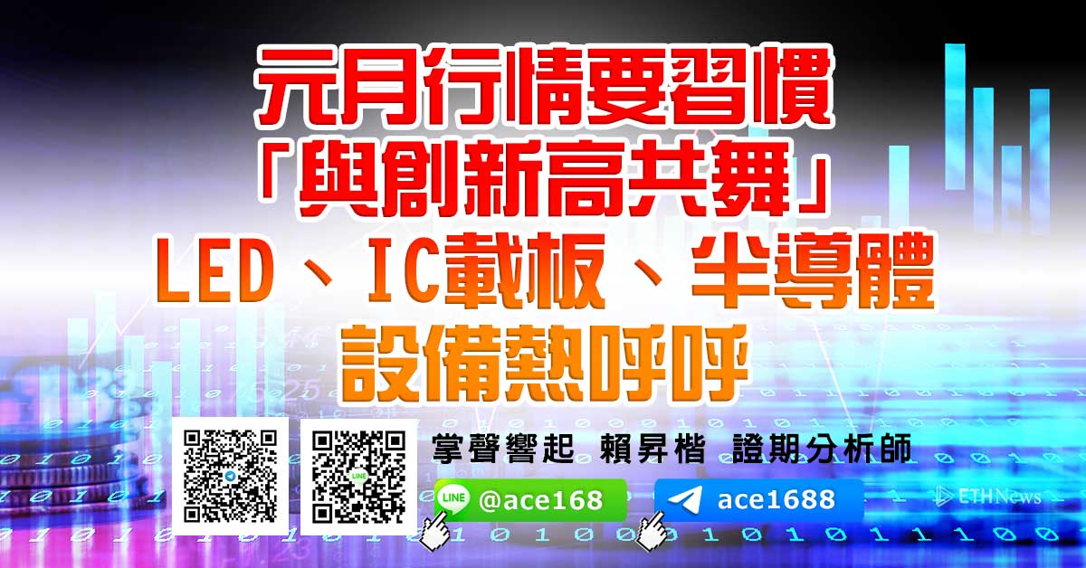 元月行情要習慣「與創新高共舞」 LED、IC載板、半導體設備熱呼呼 (圖)