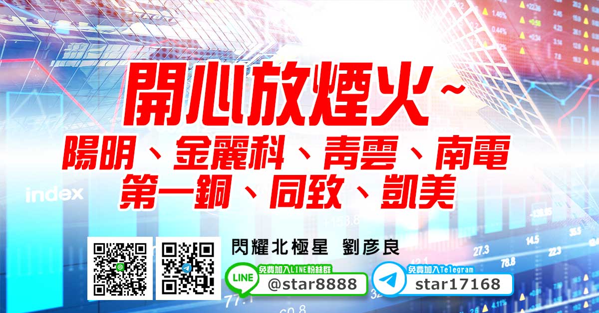 開心放煙火~陽明、金麗科、青雲、南電、第一銅、同致、凱美