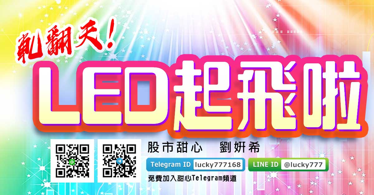 軋翻天！LED起飛啦！