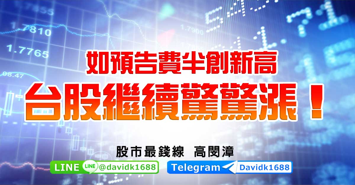 如預告費半創新高，台股繼續驚驚漲！