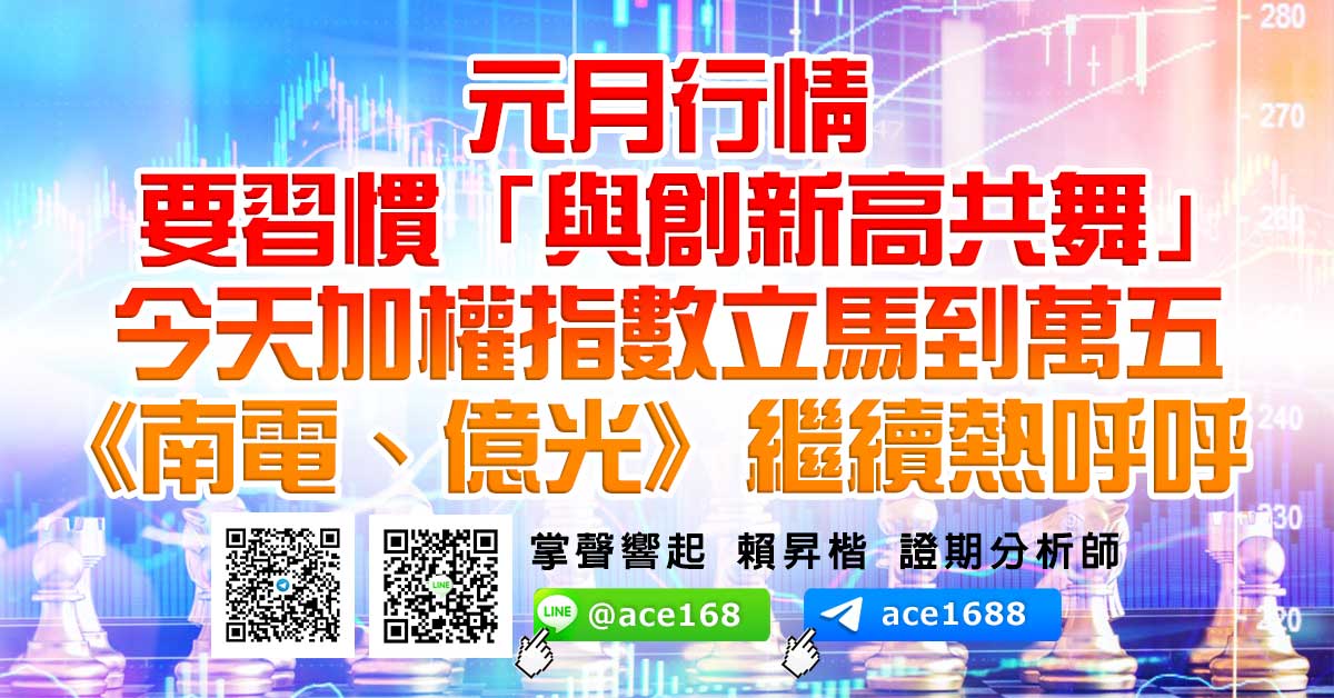 元月行情要習慣「與創新高共舞」 今天加權指數立馬到萬五 《南電、億光》繼續熱呼呼 (圖)