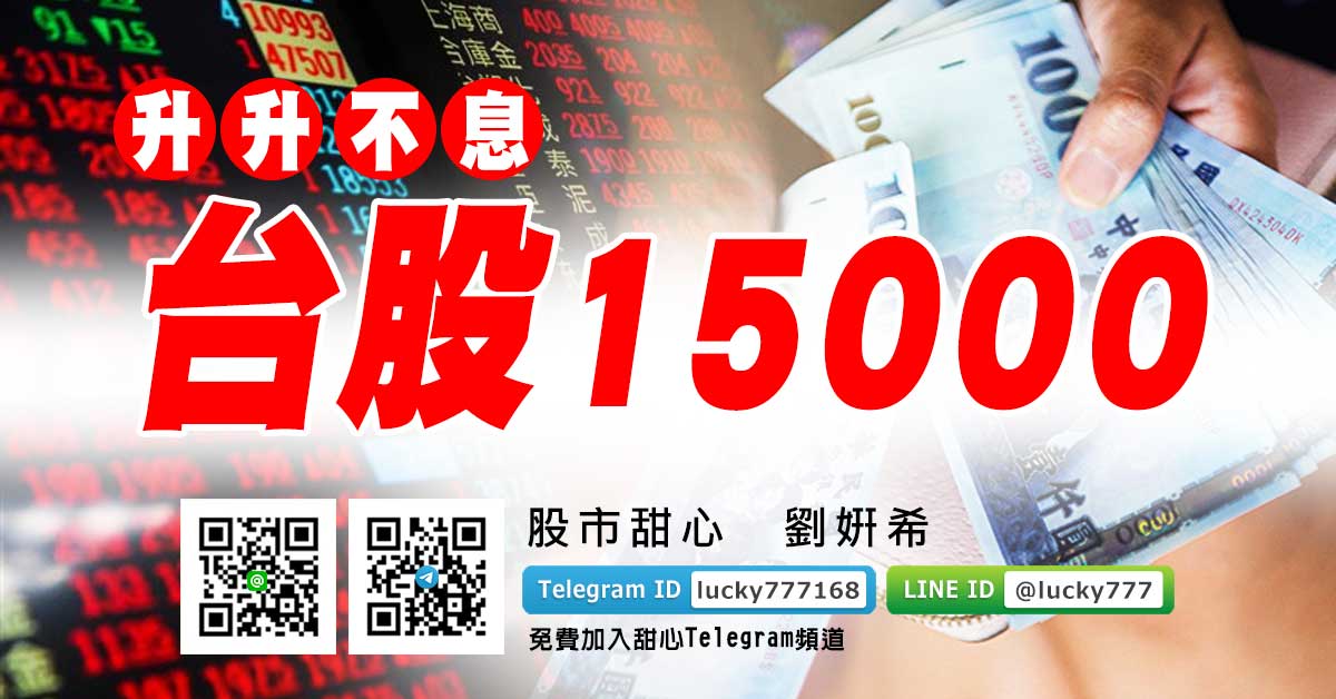 升升不息，台股15000