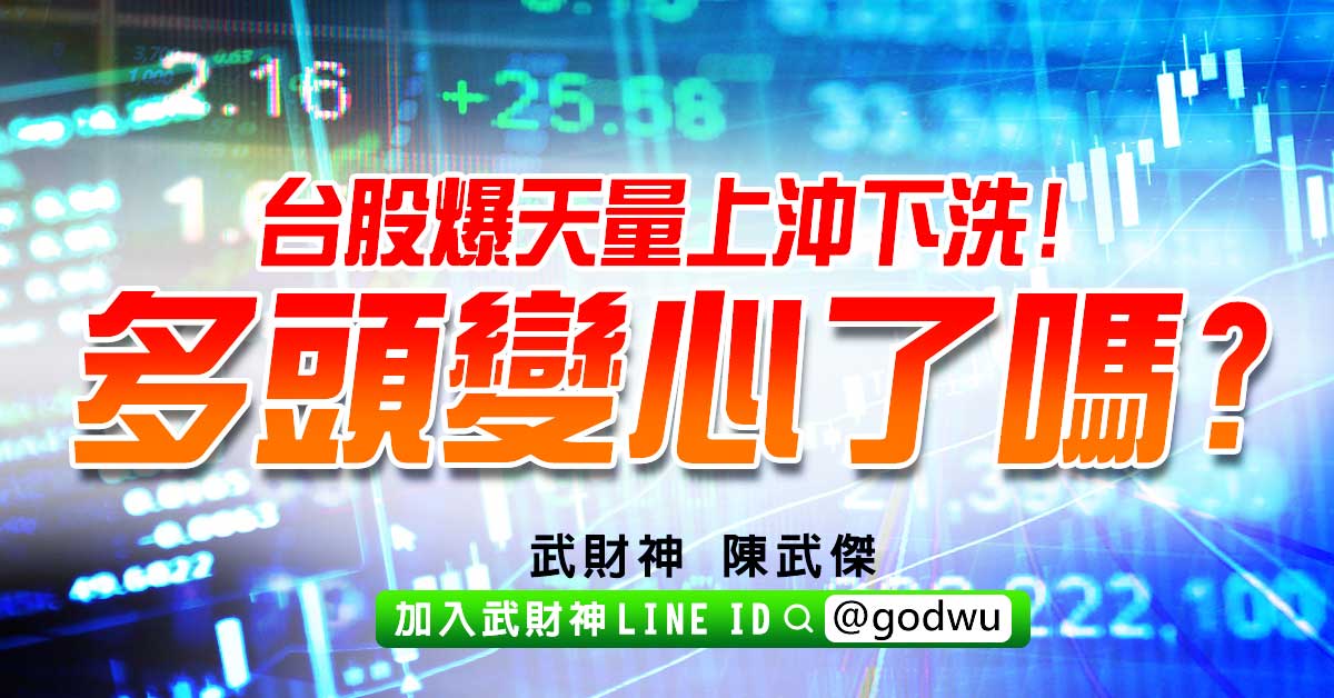 台股爆天量上沖下洗!多頭變心了嗎? (圖)